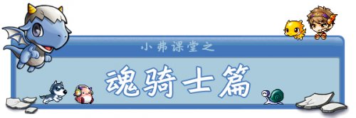 魂骑士